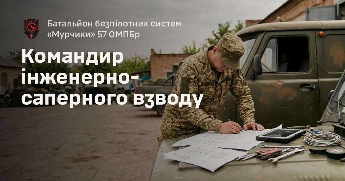 Командир інженерно-саперного взводу — Батальйон безпілотних систем «Мурчики» 57 ОМПБр