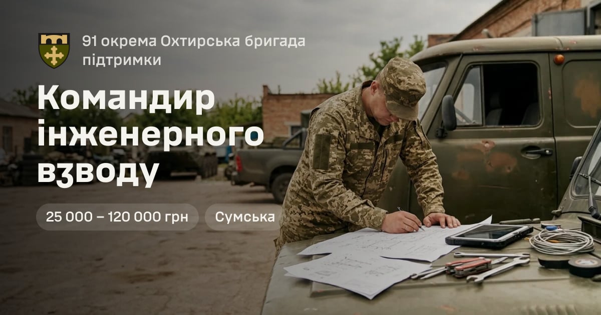 Командир інженерного взводу — 91 окрема Охтирська бригада підтримки