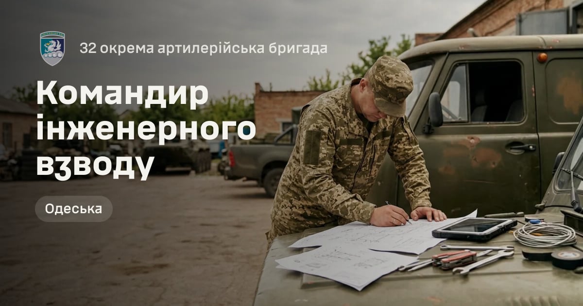 Командир інженерного взводу — 32 окрема артилерійська бригада