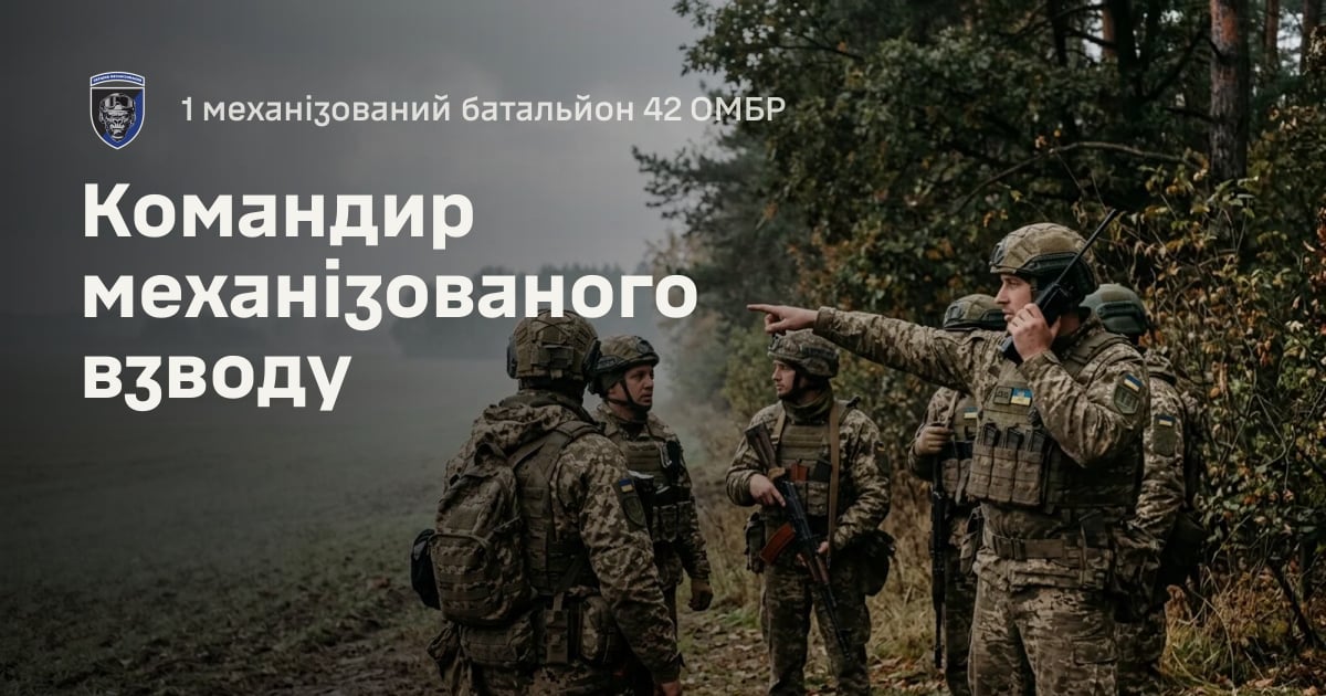 Командир механізованого взводу — 1 механізований батальйон 42 ОМБР