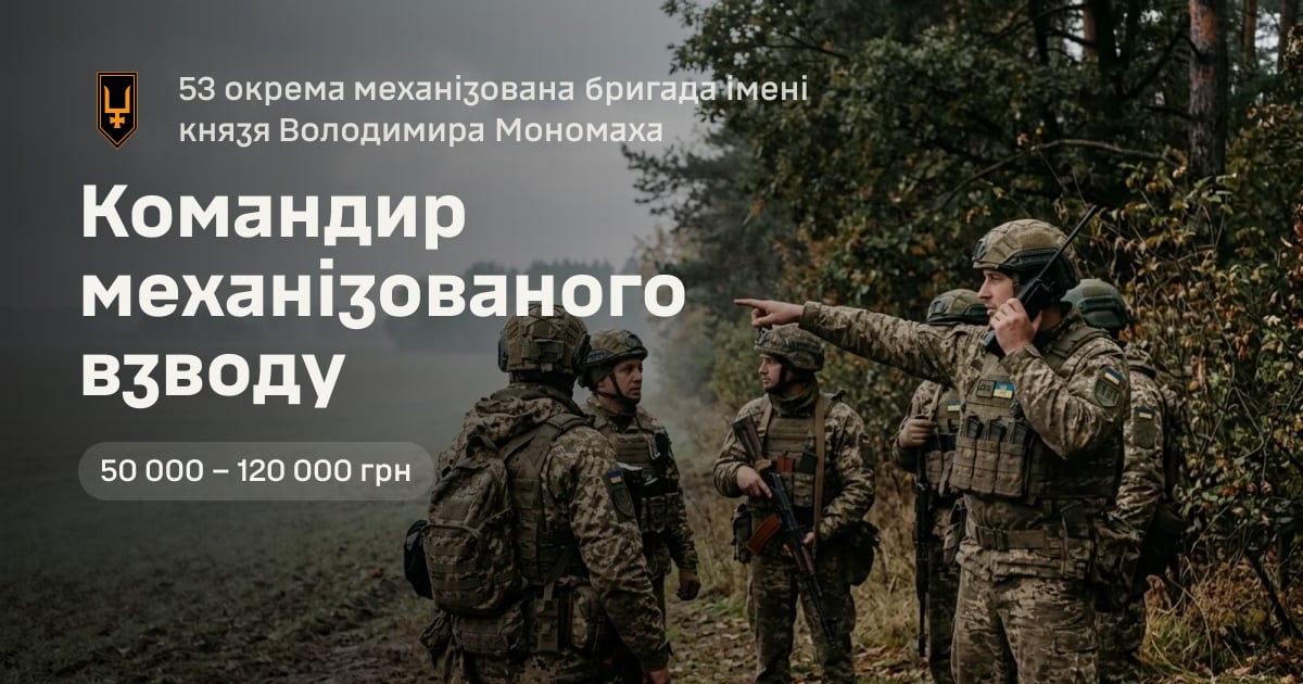 Командир механізованого взводу — 53 окрема механізована бригада імені князя Володимира Мономаха