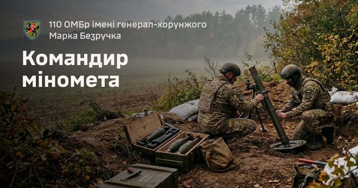 Командир міномета — 110 ОМБр імені генерал-хорунжого Марка Безручка