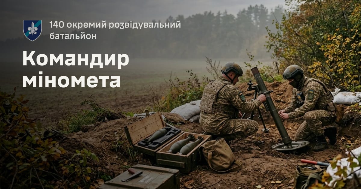 Командир міномета — 140 окремий розвідувальний батальйон