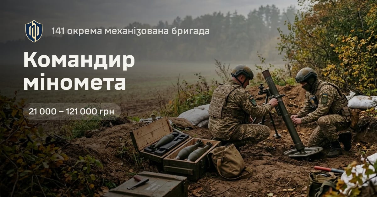 Командир міномета — 141 окрема механізована бригада