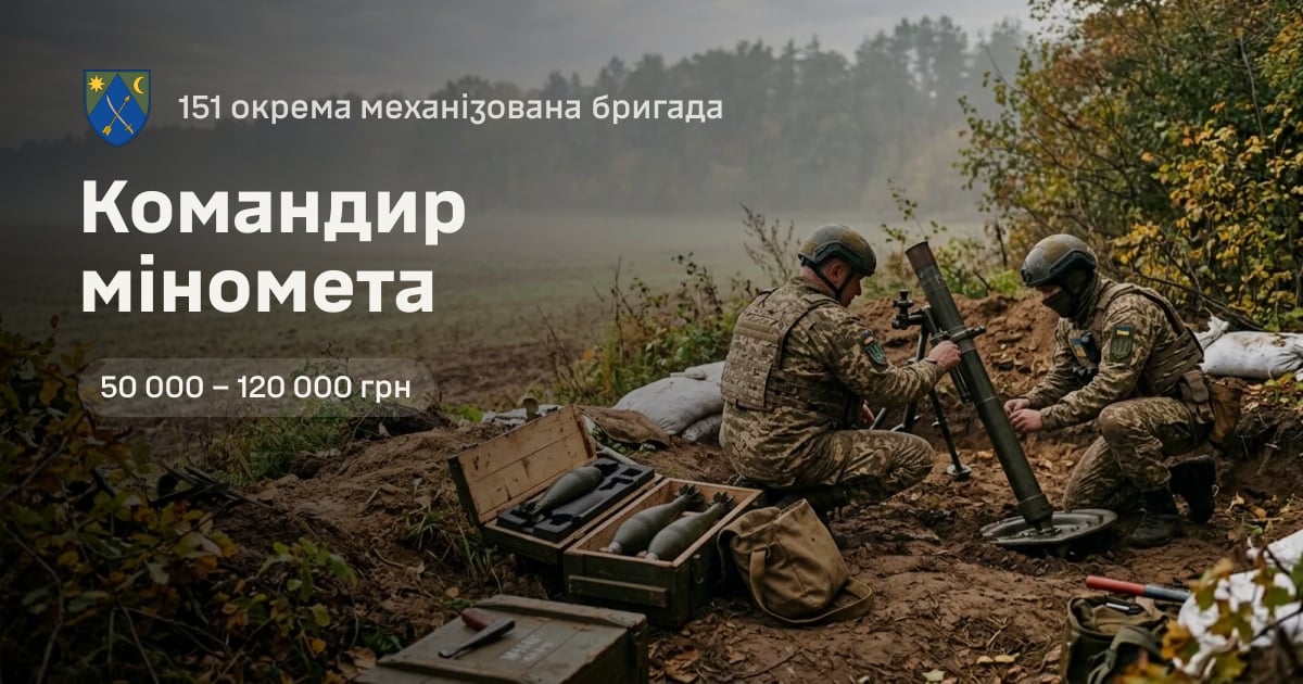 Командир міномета — 151 окрема механізована бригада