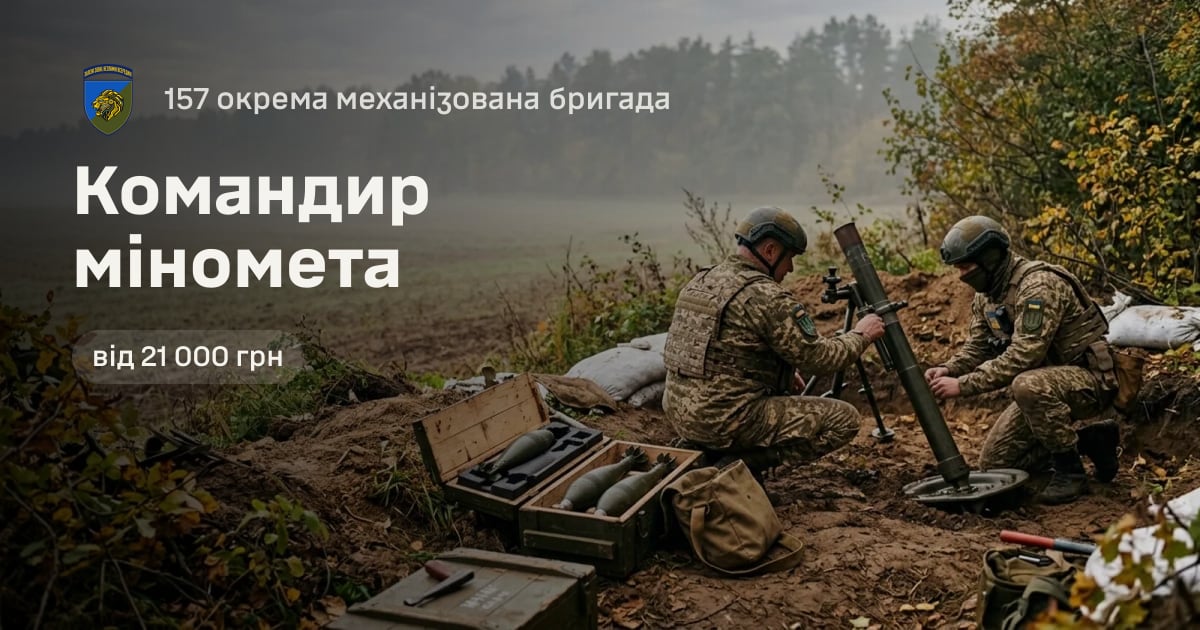 Командир міномета — 157 окрема механізована бригада