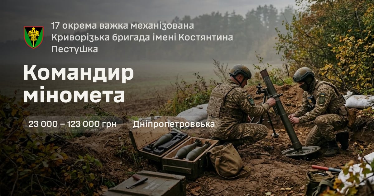 Командир міномета — 17 окрема важка механізована Криворізька бригада імені Костянтина Пестушка