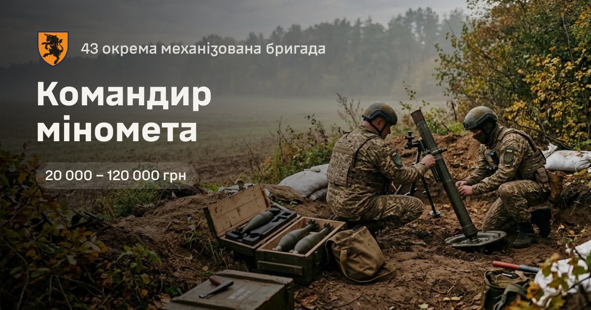 Командир міномета — 43 окрема механізована бригада