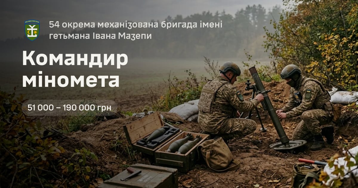 Командир міномета — 54 окрема механізована бригада імені гетьмана Івана Мазепи