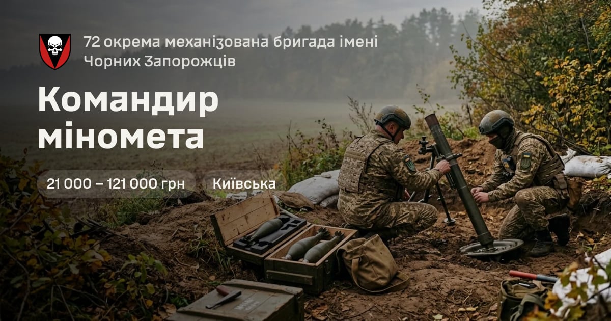 Командир міномета — 72 окрема механізована бригада імені Чорних Запорожців