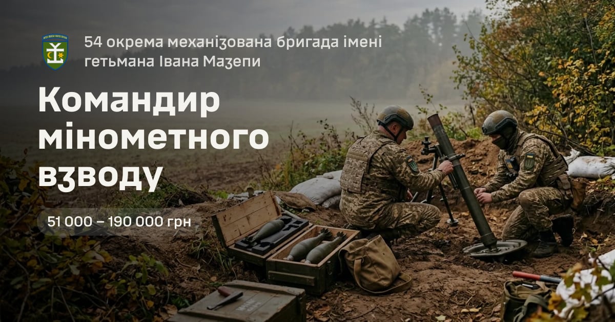 Командир мінометного взводу — 54 окрема механізована бригада імені гетьмана Івана Мазепи