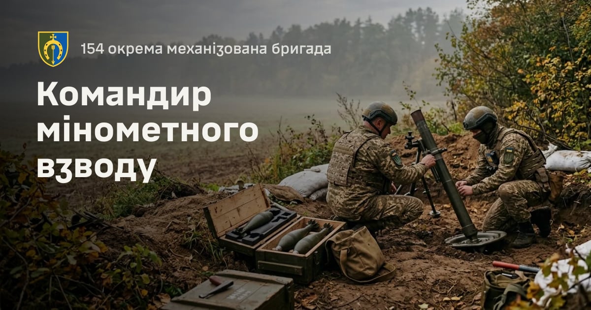 Командир мінометного взводу — 154 окрема механізована бригада
