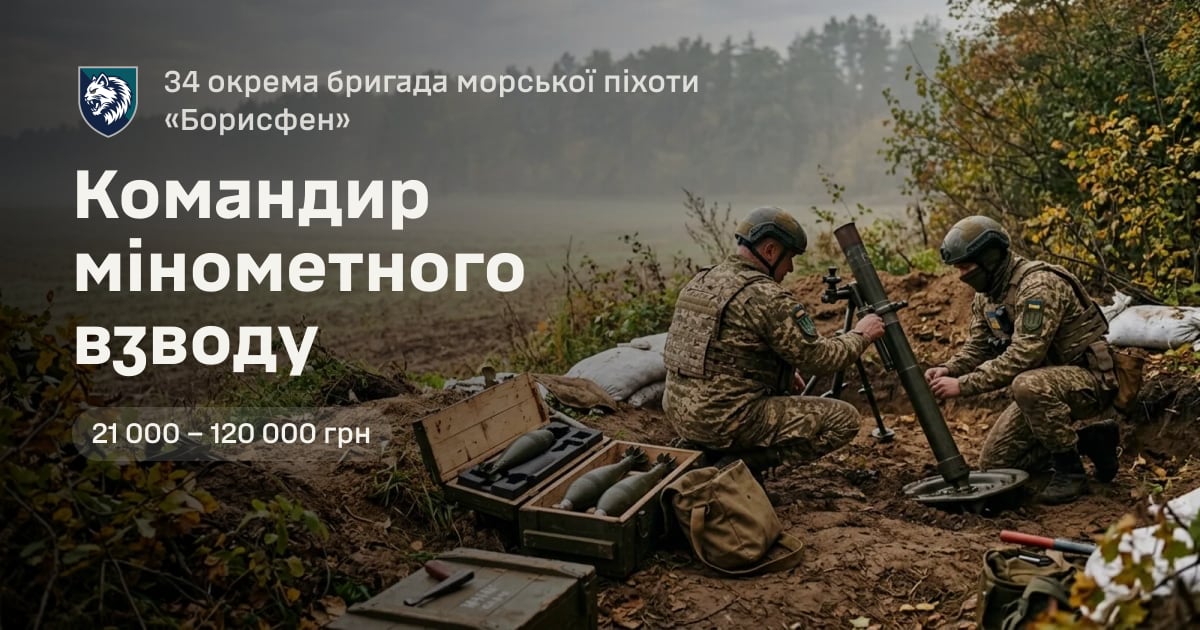 Командир мінометного взводу — 34 окрема бригада морської піхоти «Борисфен»