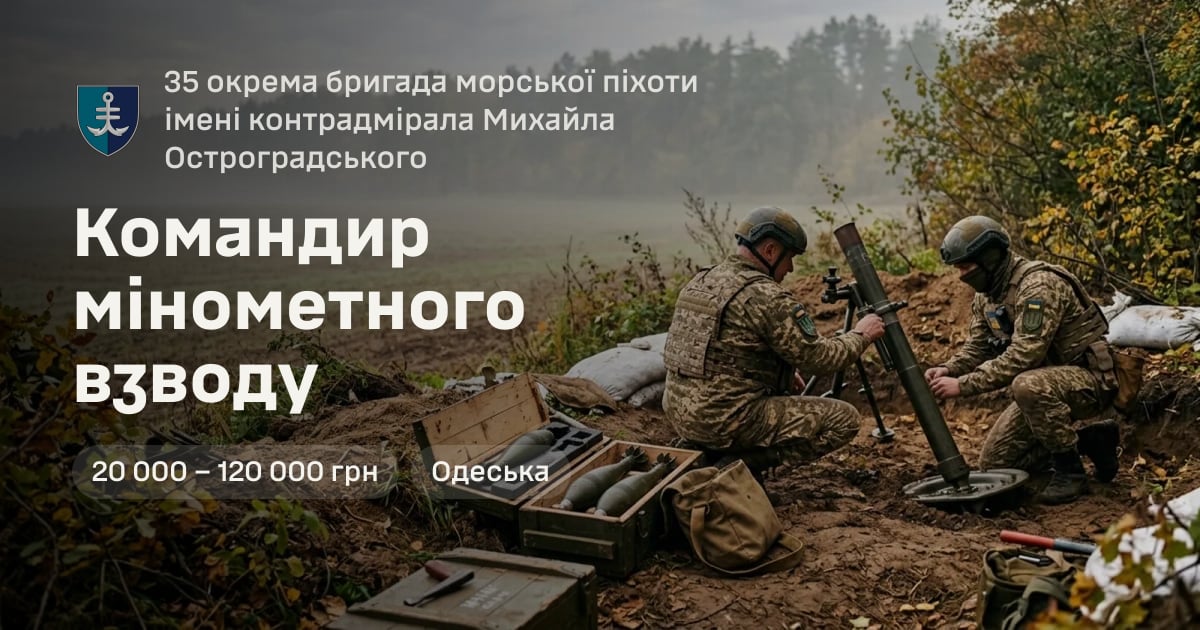 Командир мінометного взводу — 35 окрема бригада морської піхоти імені контрадмірала Михайла Остроградського