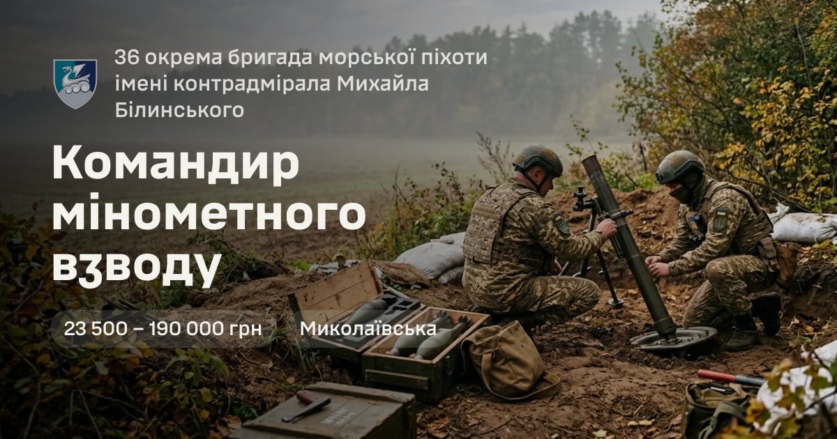 Командир мінометного взводу — 36 окрема бригада морської піхоти імені контрадмірала Михайла Білинського