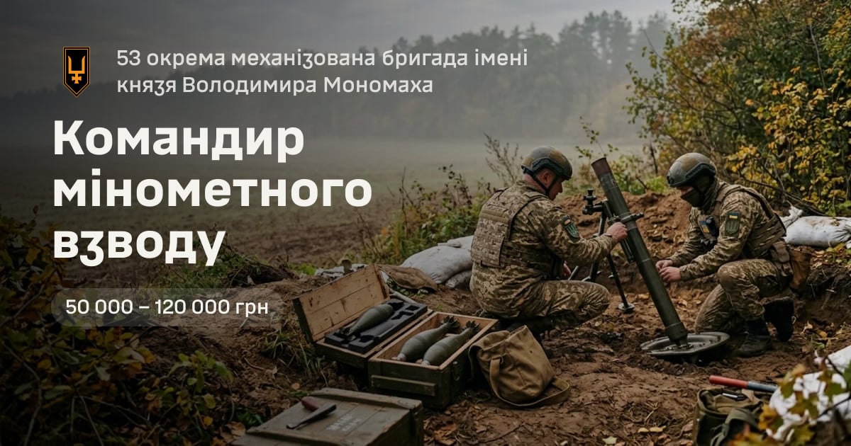 Командир мінометного взводу — 53 окрема механізована бригада імені князя Володимира Мономаха