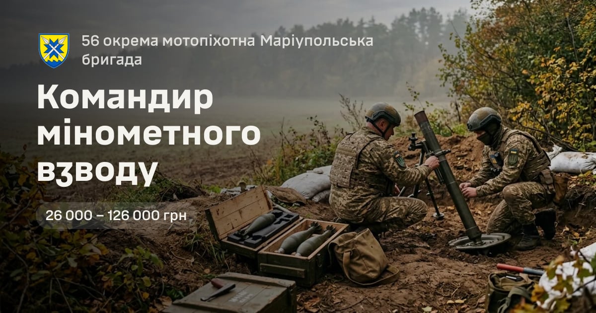 Командир мінометного взводу — 56 окрема мотопіхотна Маріупольська бригада
