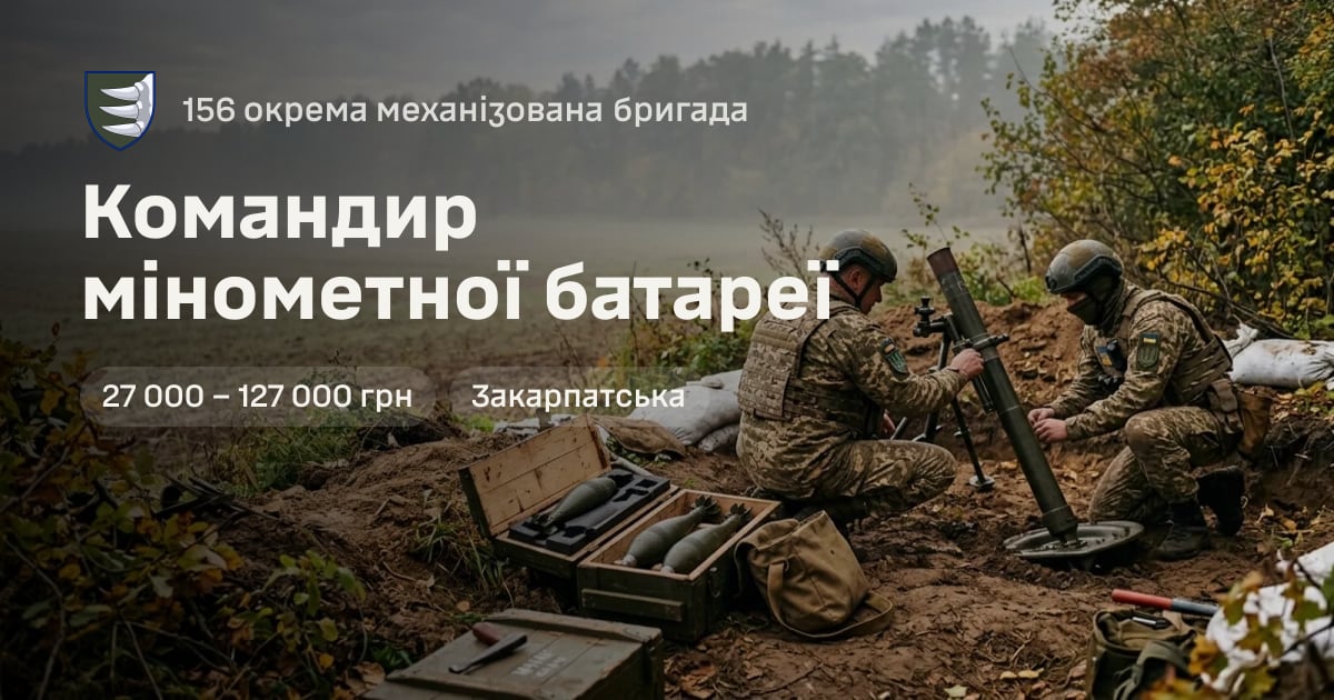 Командир мінометної батареї — 156 окрема механізована бригада