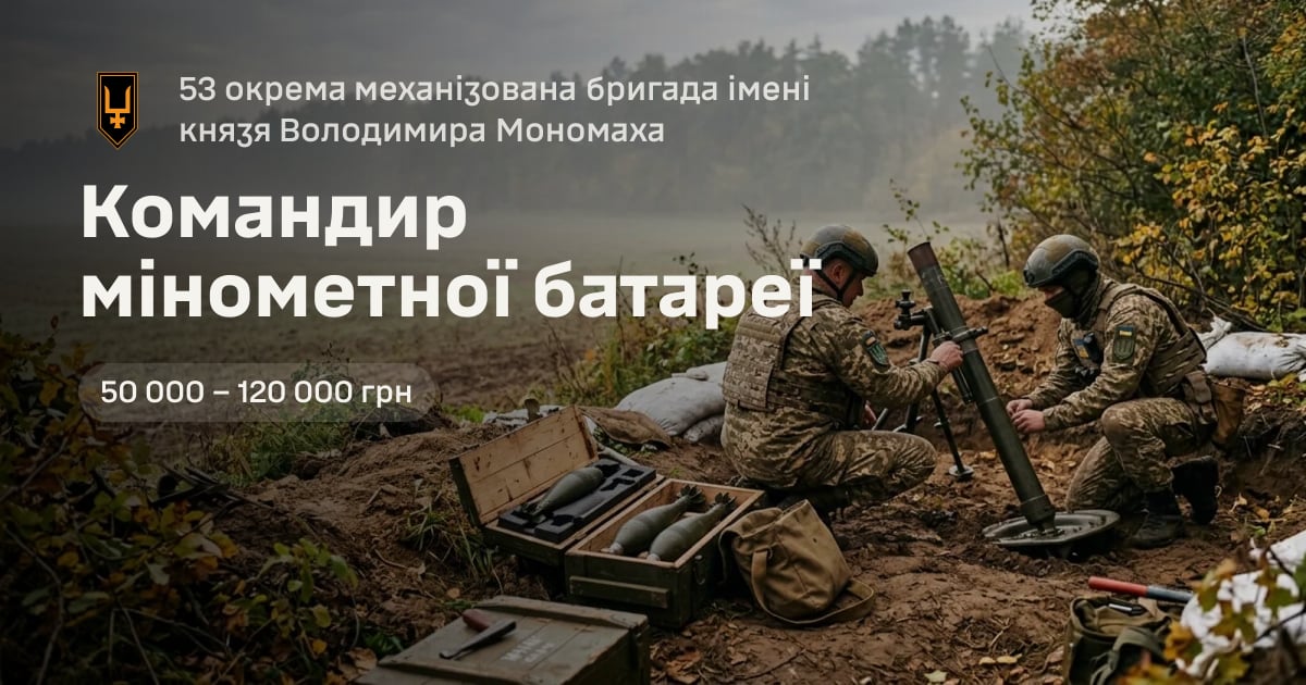 Командир мінометної батареї — 53 окрема механізована бригада імені князя Володимира Мономаха
