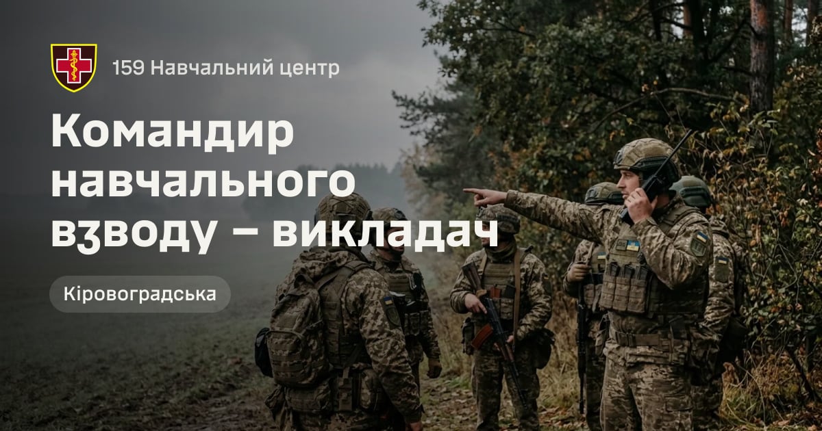 Командир навчального взводу – викладач — 159 Навчальний центр