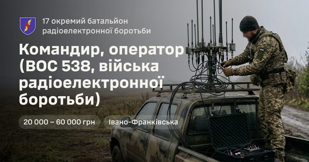 Командир, оператор (ВОС 538, війська радіоелектронної боротьби) — 17 окремий батальйон радіоелектронної боротьби