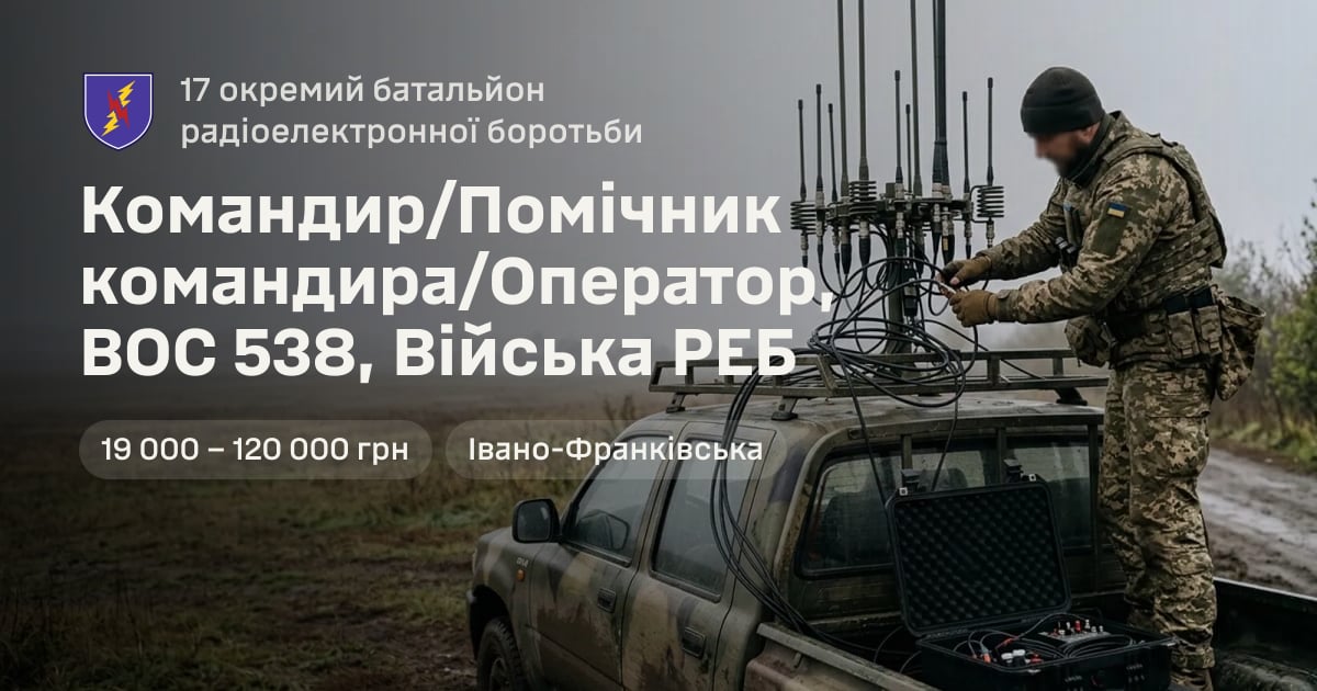 Командир/Помічник командира/Оператор, ВОС 538, Війська РЕБ — 17 окремий батальйон радіоелектронної боротьби