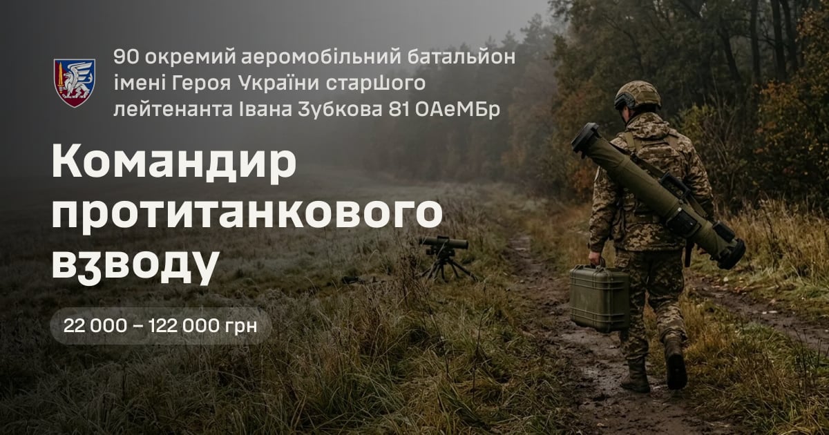 Командир протитанкового взводу — 90 окремий аеромобільний батальйон імені Героя України старшого лейтенанта Івана Зубкова 81 ОАеМБр