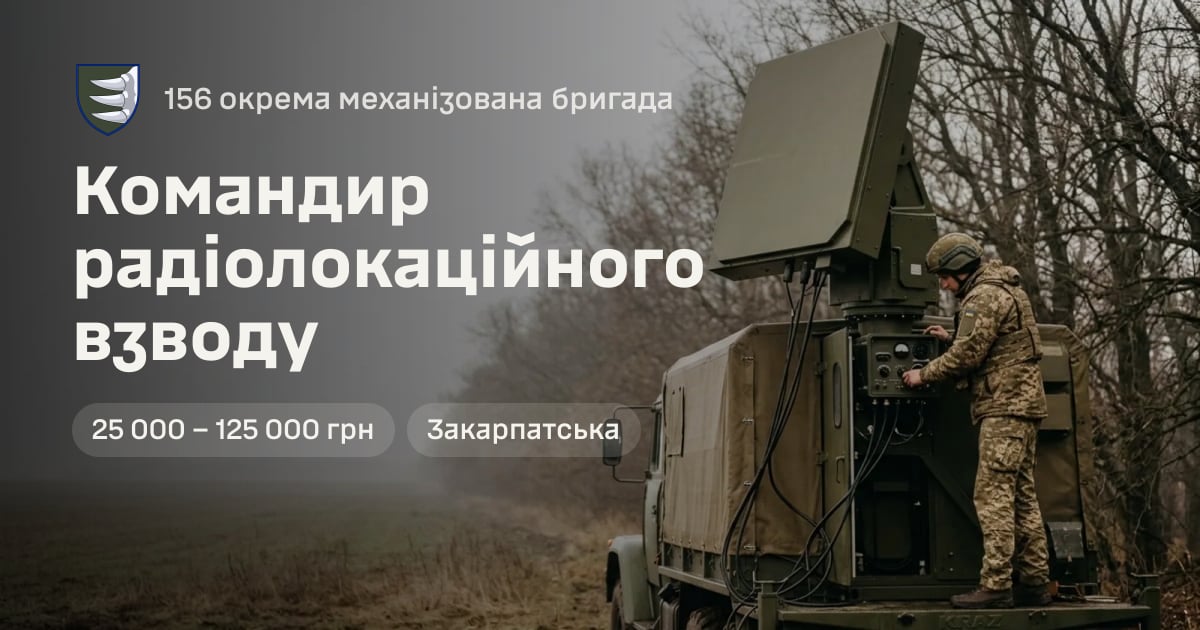 Командир радіолокаційного взводу — 156 окрема механізована бригада