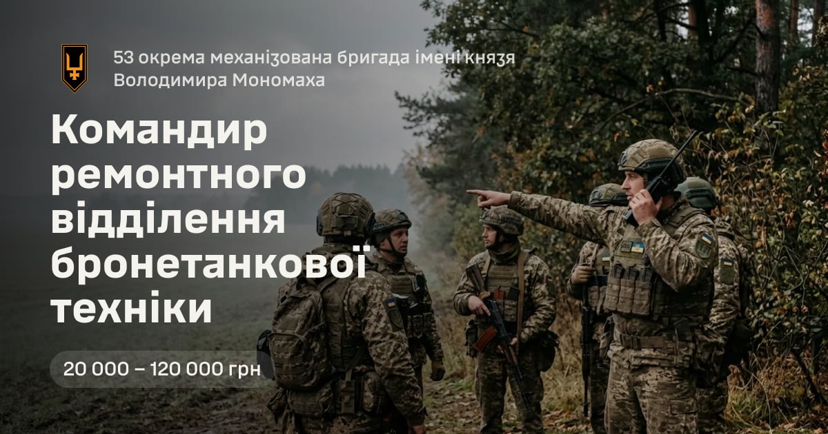 Командир ремонтного відділення бронетанкової техніки — 53 окрема механізована бригада імені князя Володимира Мономаха