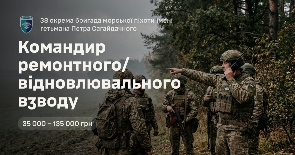 Командир ремонтного/відновлювального взводу — 38 окрема бригада морської піхоти імені гетьмана Петра Сагайдачного