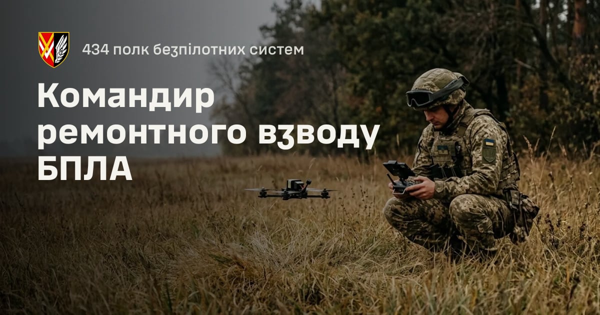 Командир ремонтного взводу БПЛА — 434 полк безпілотних систем