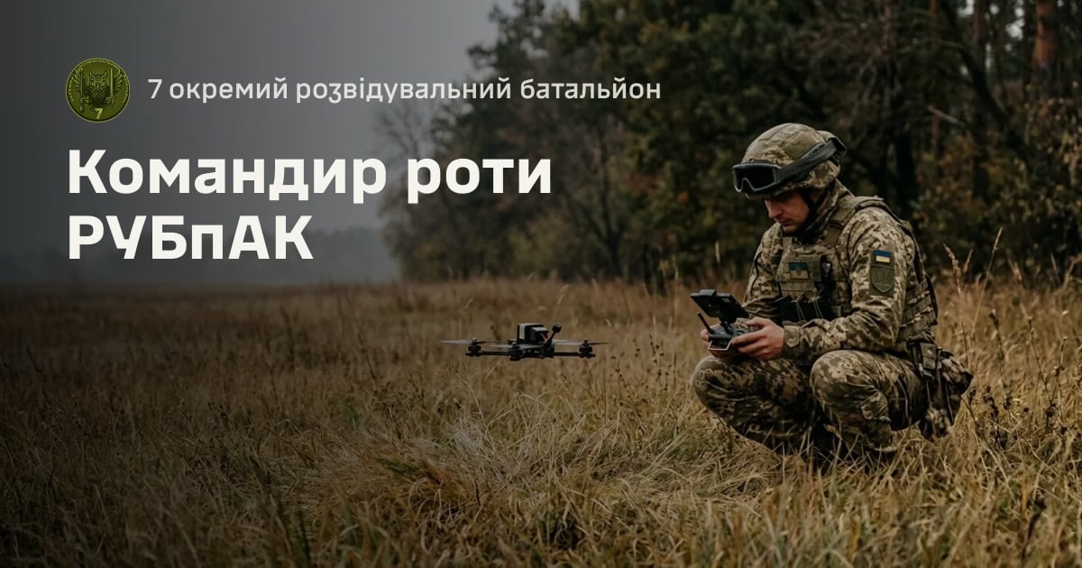 Командир роти РУБпАК — 7 окремий розвідувальний батальйон