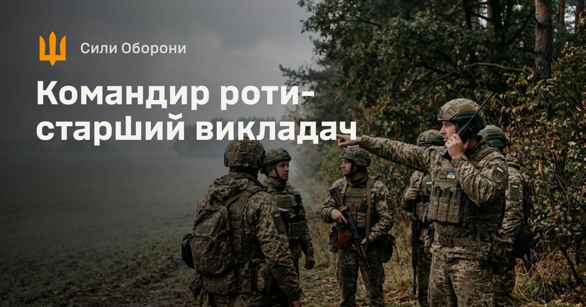 Командир роти-старший викладач — Сили Оборони