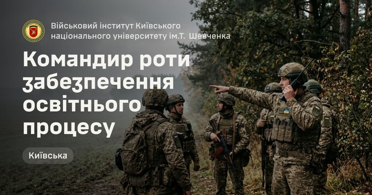 Командир роти забезпечення освітнього процесу — Військовий інститут Київського національного університету ім.Т. Шевченка
