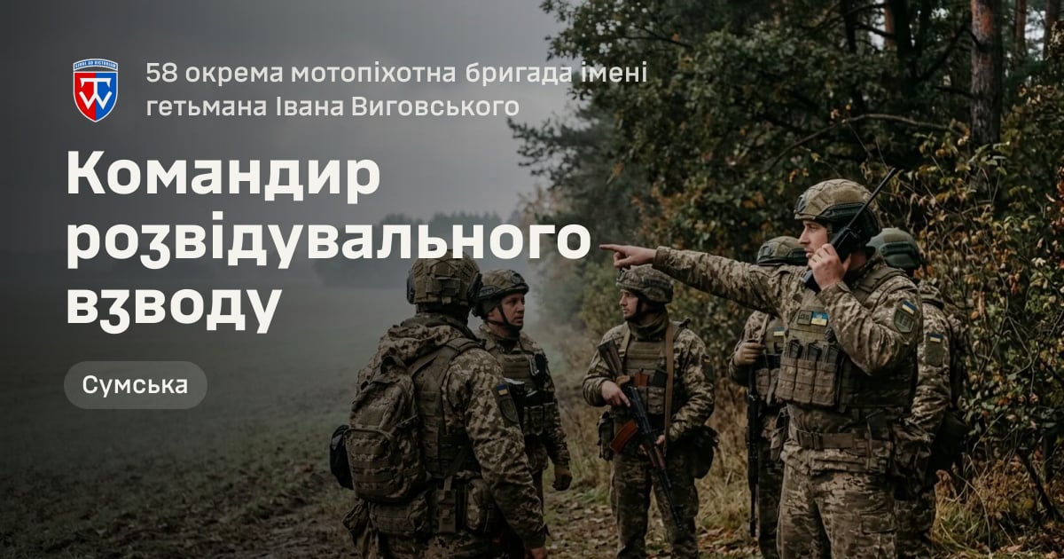 Командир розвідувального взводу — 58 окрема мотопіхотна бригада імені гетьмана Івана Виговського