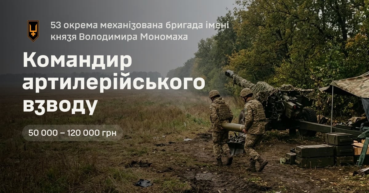 Командир артилерійського взводу — 53 окрема механізована бригада імені князя Володимира Мономаха