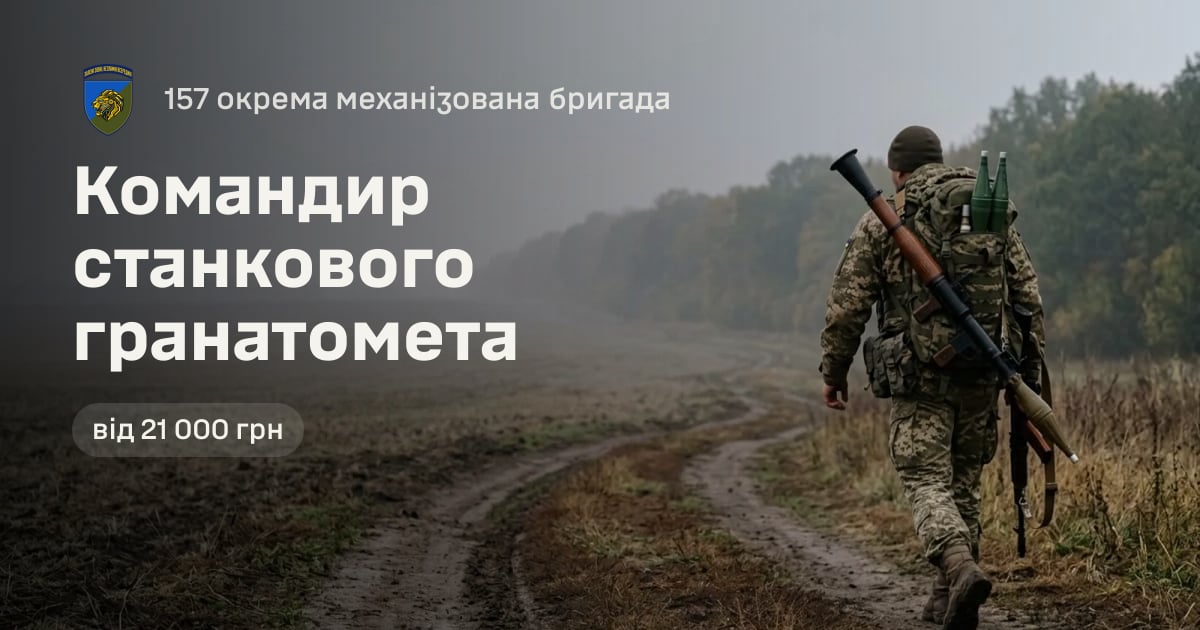 Командир станкового гранатомета — 157 окрема механізована бригада