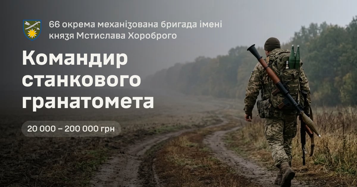 Командир станкового гранатомета — 66 окрема механізована бригада імені князя Мстислава Хороброго
