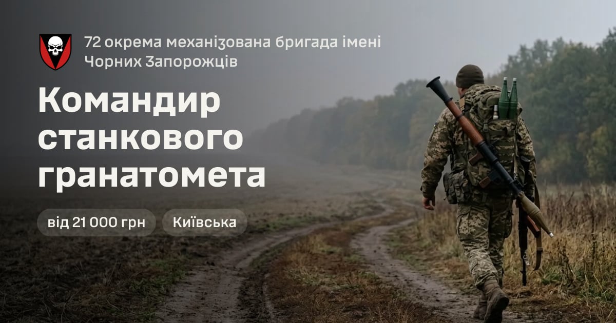 Командир станкового гранатомета — 72 окрема механізована бригада імені Чорних Запорожців