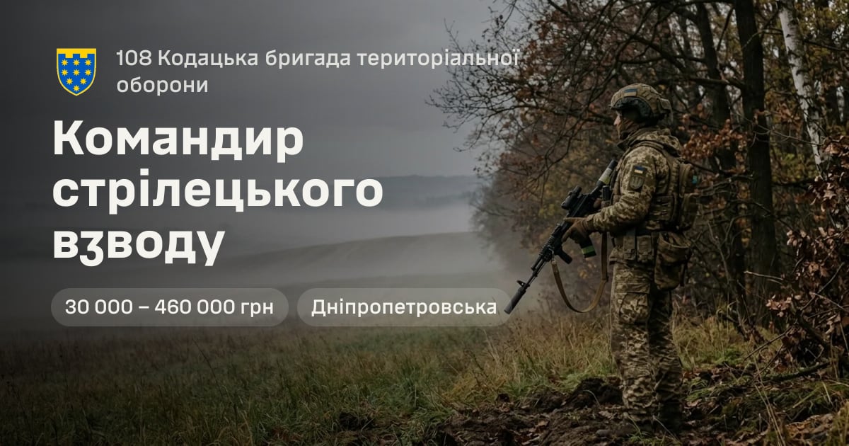 Командир стрілецького взводу — 108 Кодацька бригада територіальної оборони