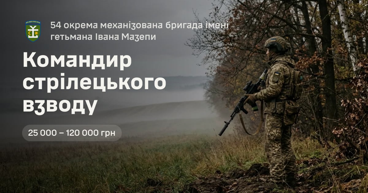 Командир стрілецького взводу — 54 окрема механізована бригада імені гетьмана Івана Мазепи