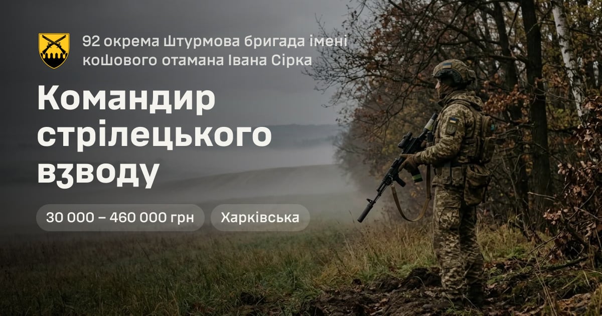 Командир стрілецького взводу — 92 окрема штурмова бригада імені кошового отамана Івана Сірка
