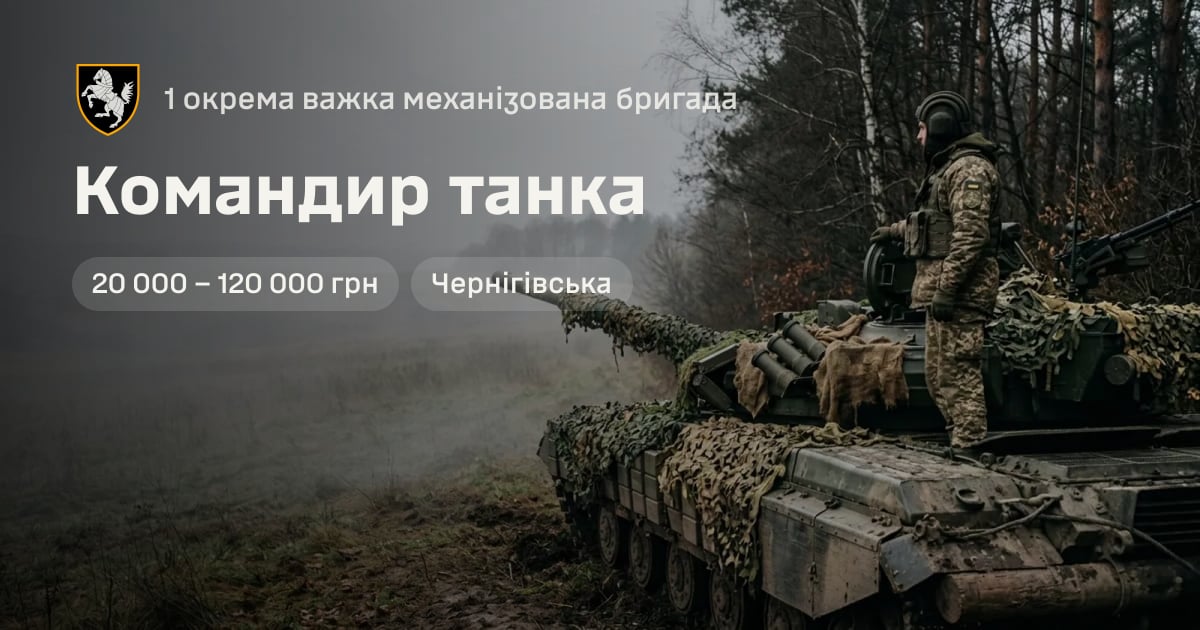 Командир танка — 1 окрема важка механізована бригада
