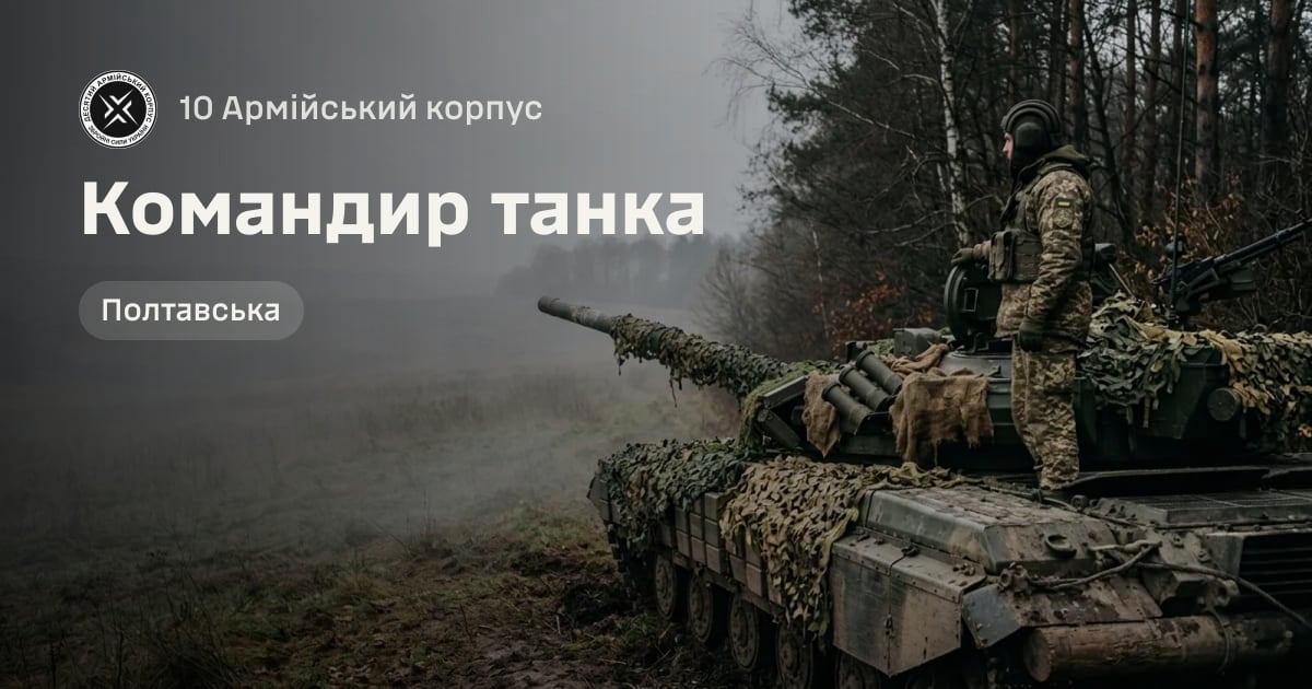 Командир танка — 10 Армійський корпус