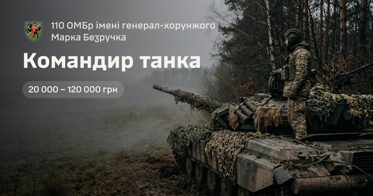 Командир танка — 110 ОМБр імені генерал-хорунжого Марка Безручка