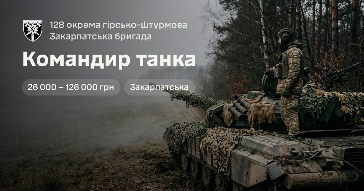 Командир танка — 128 окрема гірсько-штурмова Закарпатська бригада