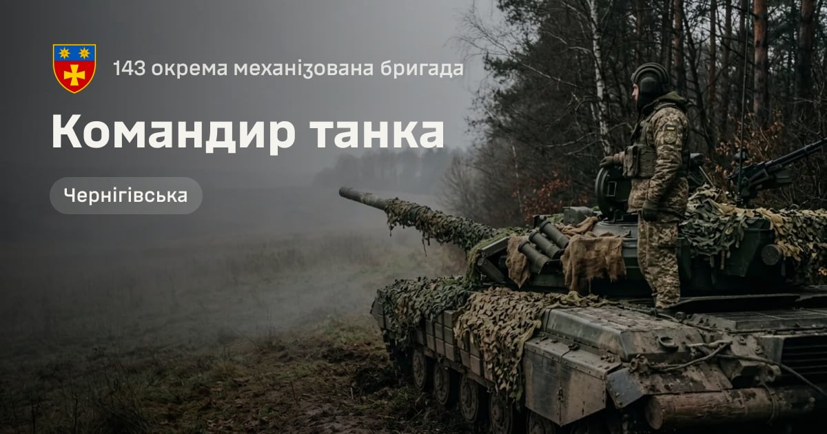 Командир танка — 143 окрема механізована бригада