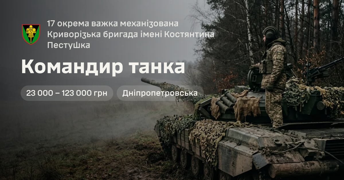 Командир танка — 17 окрема важка механізована Криворізька бригада імені Костянтина Пестушка