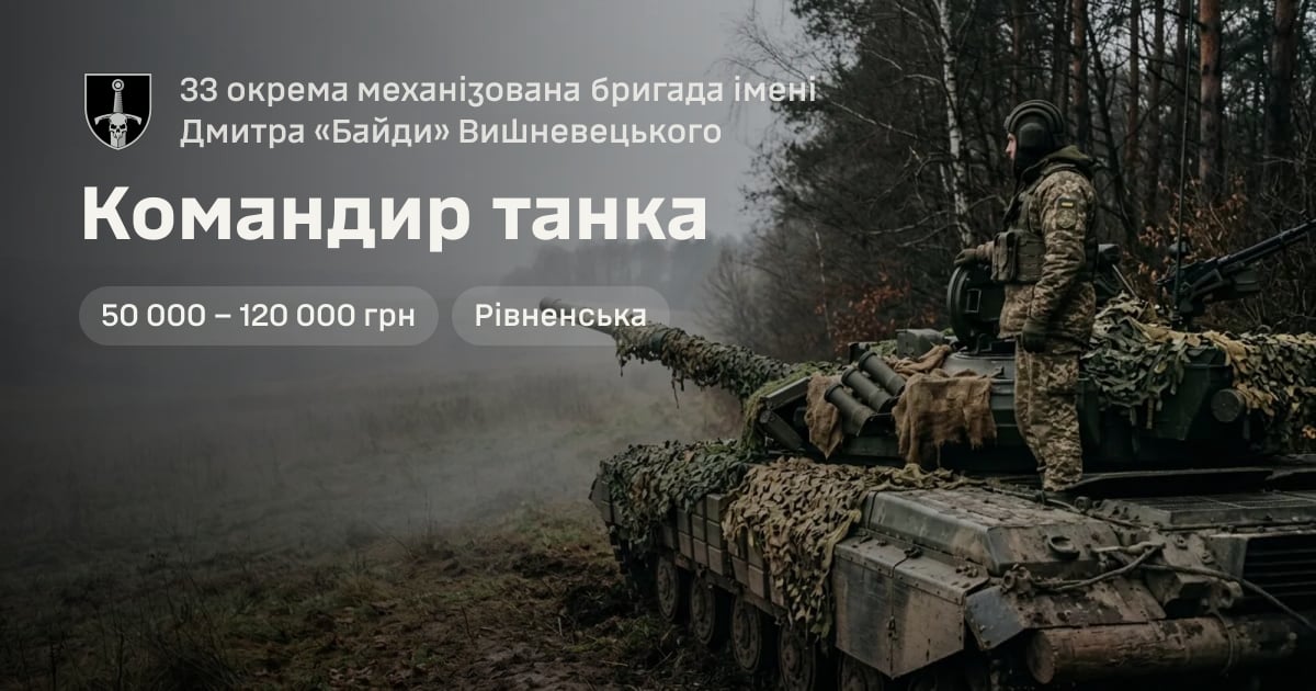 Командир танка — 33 окрема механізована бригада імені Дмитра «Байди» Вишневецького