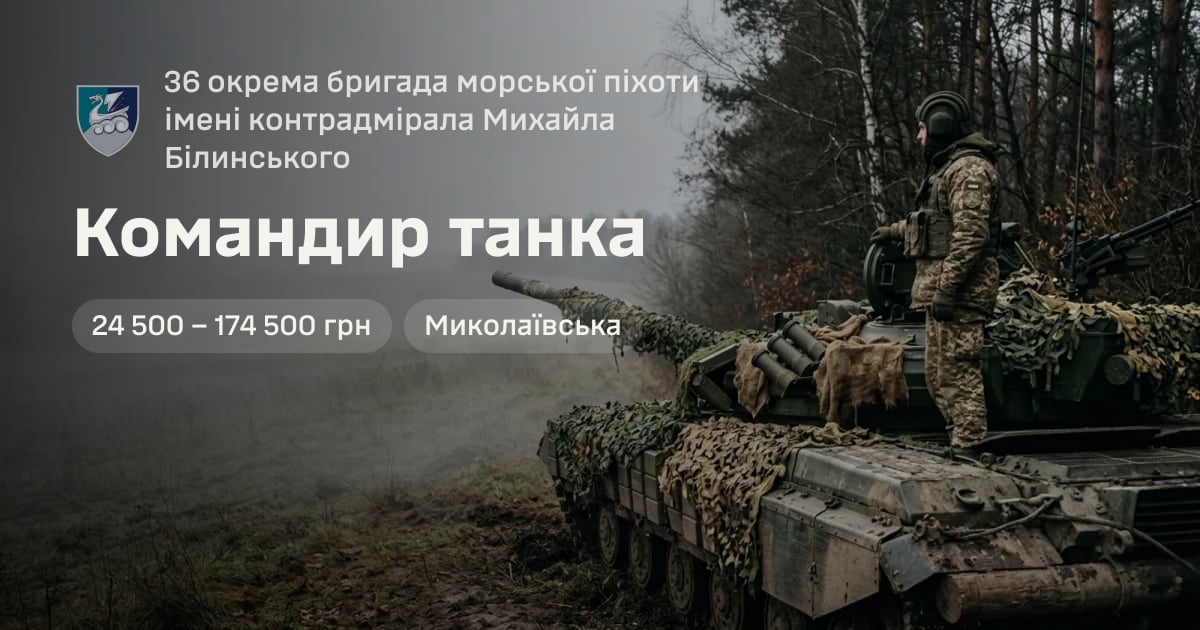 Командир танка — 36 окрема бригада морської піхоти імені контрадмірала Михайла Білинського